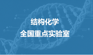 结构化学全国重点实验室