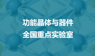 功能晶体与器件全国重点实验室