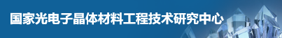 国家光电子晶体材料工程技术研究中心
