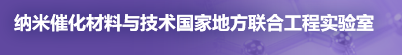 纳米催化材料与技术国家地方联合工程实验室